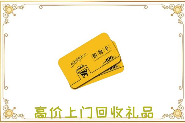 文山周边回收购物卡