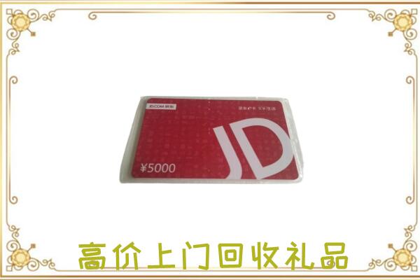 文山附近回收京东卡